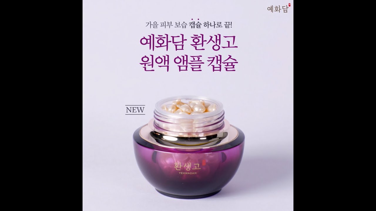 [예화담] 1일 1캡슐! 환생고 원액 앰플 캡슐 TIP