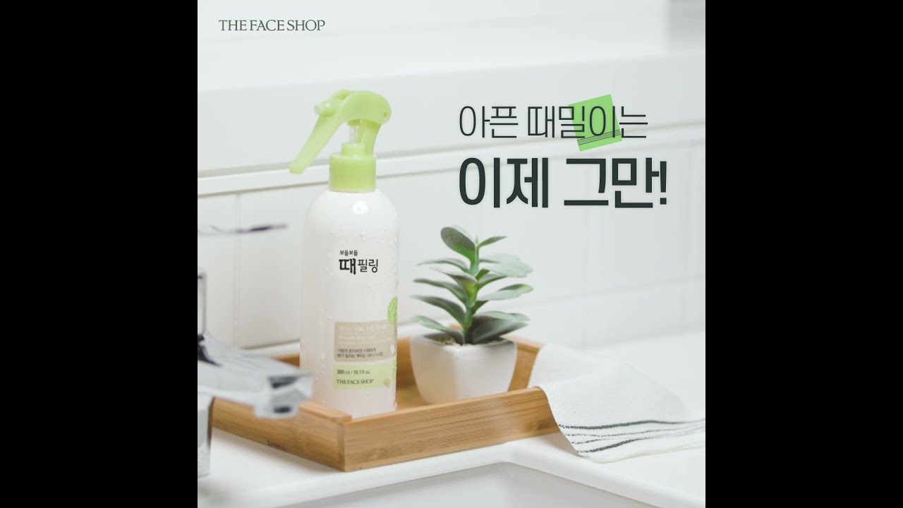 [더페이스샵] 각질 고민 끝! #보들보들때필링 으로 촉촉하고 매끈하게
